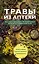 Травы из аптеки. Описание и применение 170 лекарственных растений для здоровья всей семьи — 2528720 — 1