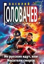 Книга Не русские идут, или Носители смерти (Василий Головачёв)