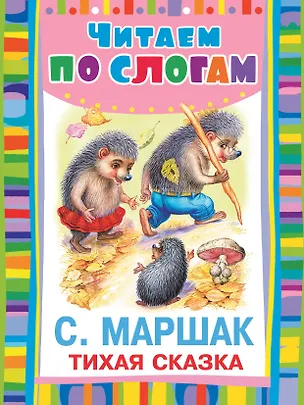 Книга ЧитаемПоСлогам.Маршак Тихая сказка (Самуил Маршак)