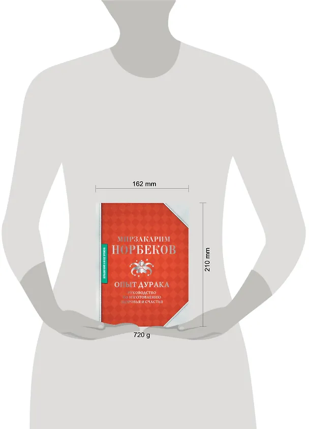 Книга Опыт дурака. Руководство по изготовлению здоровья и счастья (Мирзакарим Норбеков) — 4