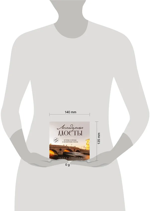 Книга Легендарные мосты. Истории и легенды о петербургских мостах. Карманный формат (Лилия Сергеева) — 9