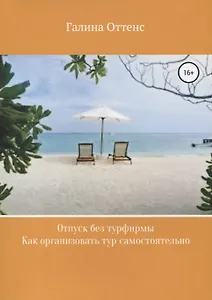 Отпуск без турфирмы. Как организовать тур самостоятельно