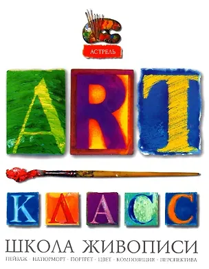 Книга Арт-класс Школа живописи (Аст) ()