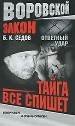 Книга Ответный удар.Тайга все спишет (Борис Седов)