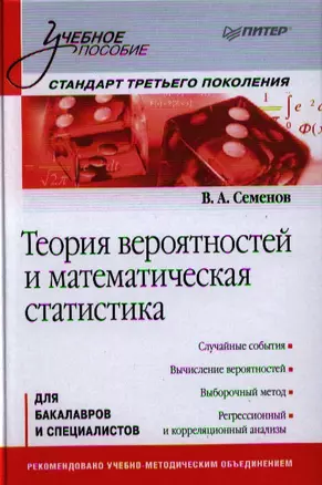 Теория вероятностей и математическая статистика: Учебное пособие. Стандарт третьего поколения — 2328105 — 1