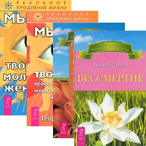 Бессмертие. Исцеляющие мысли от всех болезней старости и смерти. Мысли, творящие красоту и молодость женщины до 100 лет и дальше. Мысли, творящие молодость женщины (комплект из 4 книг)