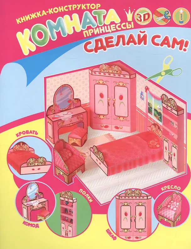 Книга Комната принцессы. Книжка-конструктор () — 1