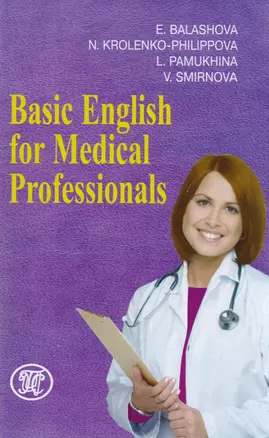 Basic English for medical professionals (м) Балашова — 2583767 — 1