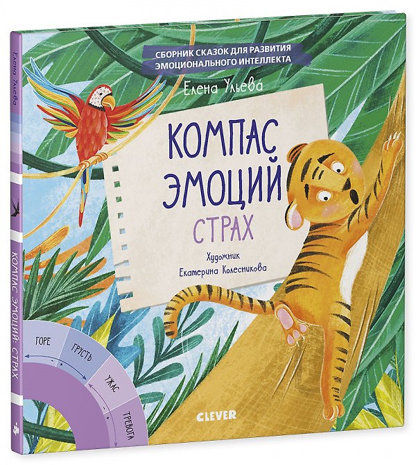 Книга Компас эмоций: страх. Сборник сказок для развития эмоционального интеллекта (Елена Ульева) — 1