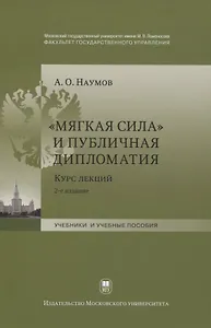 "Мягкая сила" и публичная дипломатия. Курс лекций