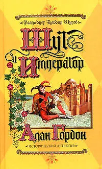 Книга Шут и император (Александр Гордон) — 1