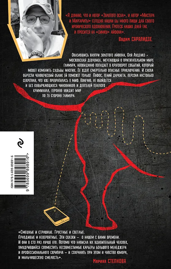 Книга Золотой айфон (Вадим Саралидзе) — 2