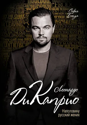 Книга Леонардо Ди Каприо. Наполовину русский жених (Софья Бенуа)