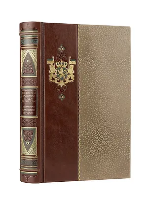 Книга Арман Жан дю Плесси кардинал герцог де Ришелье. Мемуары "Красного герцога". Коллекционное иллюстрированное издание премиум-класса в кожаном переплете ручной работы в стиле 19 века сбинтами, красочным тиснением и торшонированными обрезами (Арман Ришельё)