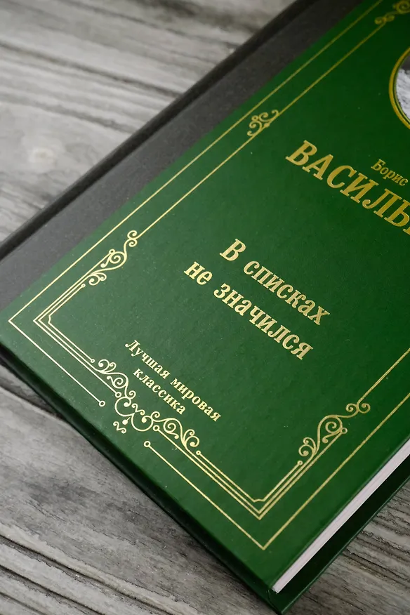 Книга В списках не значился (Борис Васильев) — 9
