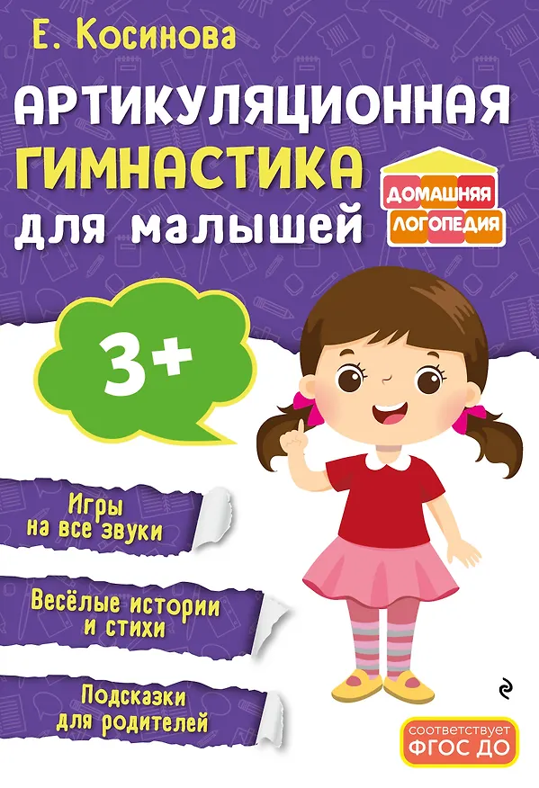 Книга Артикуляционная гимнастика для малышей (Елена Косинова) — 1