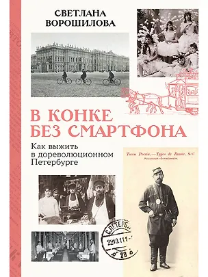 Книга В конке без смартфона: Как выжить в дореволюционном Петербурге (Светлана Ворошилова)