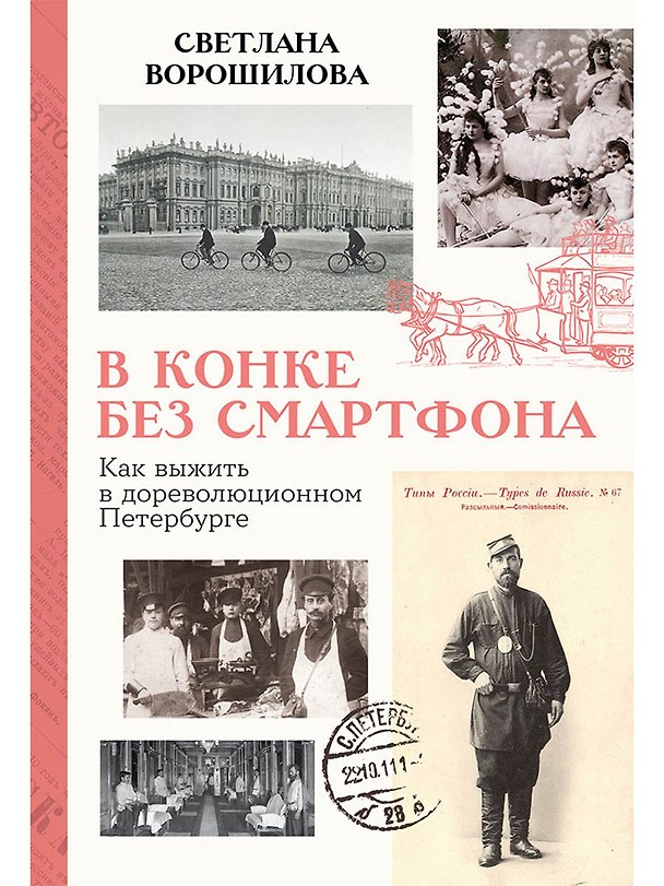 Книга В конке без смартфона: Как выжить в дореволюционном Петербурге (Светлана Ворошилова) — 1