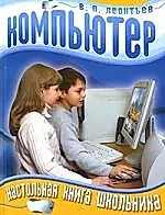 Компьютер. Настольная книга школьника — 2114828 — 1