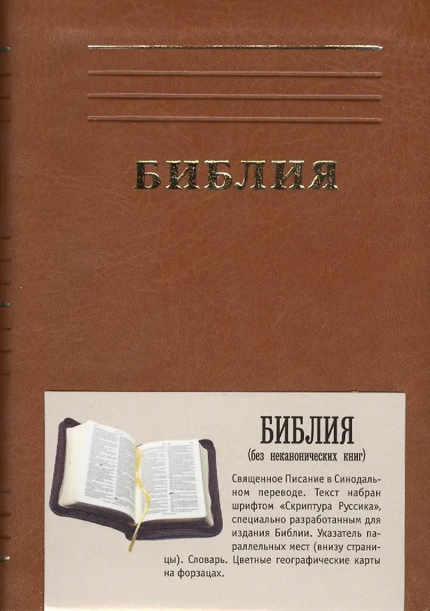 Книга Библия каноническая () — 1
