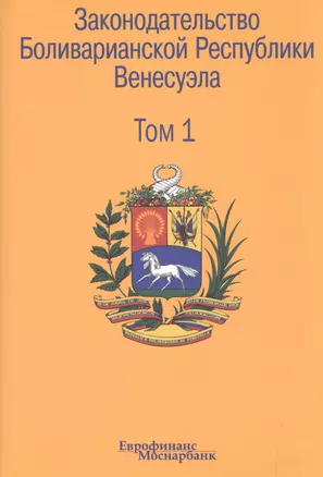 Законодательство Боливарианской Республики Венесуэла: Сборник документов. В трех томах. Том1. (КонституцияГражданский кодексТорговый кодексОрганиче — 2505416 — 1