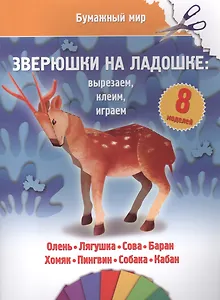 Зверюшки на ладошке (бумажный мир)