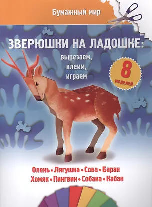 Книга Зверюшки на ладошке (бумажный мир) ()