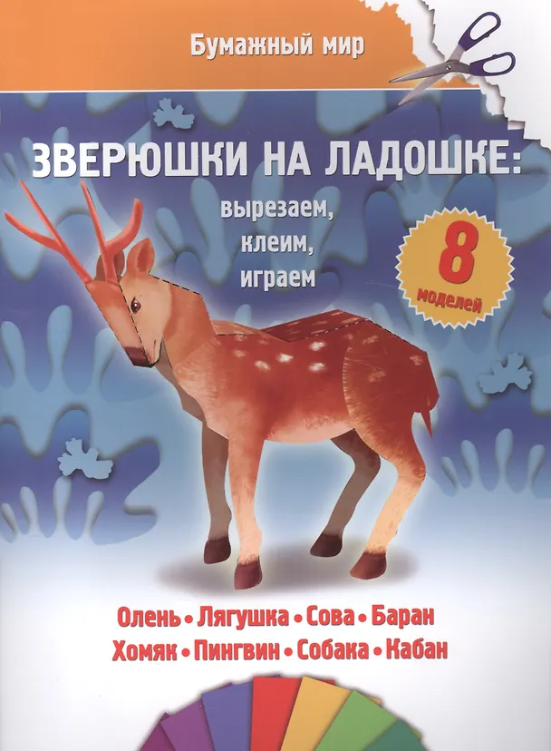 Книга Зверюшки на ладошке (бумажный мир) () — 1