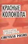 Красные колокола. Слово к народу от авторов газеты «Советская Россия» — 2647630 — 1