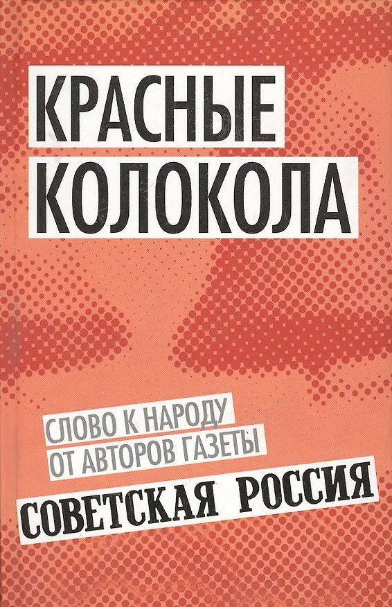 Книга Красные колокола. Слово к народу от авторов газеты «Советская Россия» () — 1