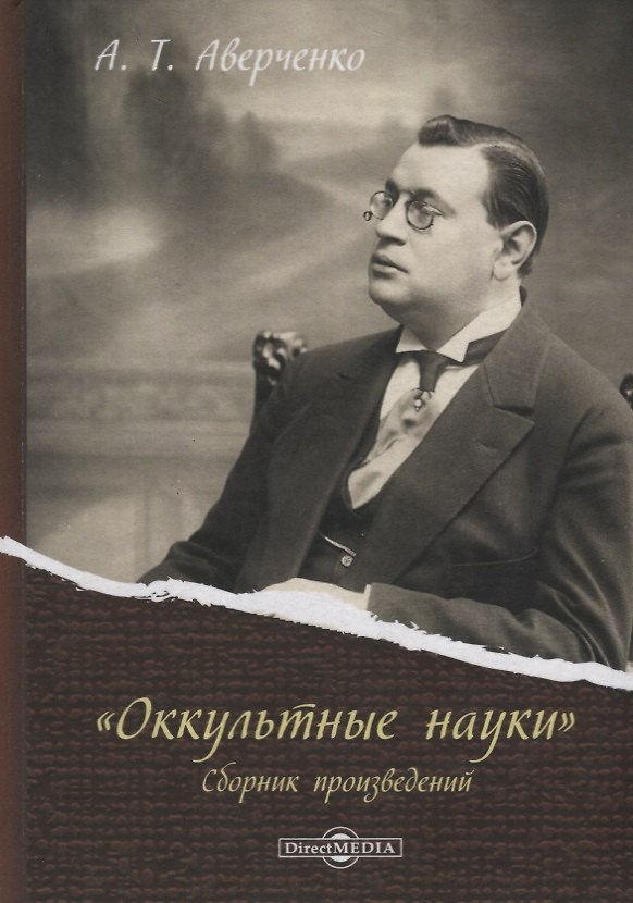 Книга «Оккультные науки». Сборник произведений (Аркадий Аверченко) — 1