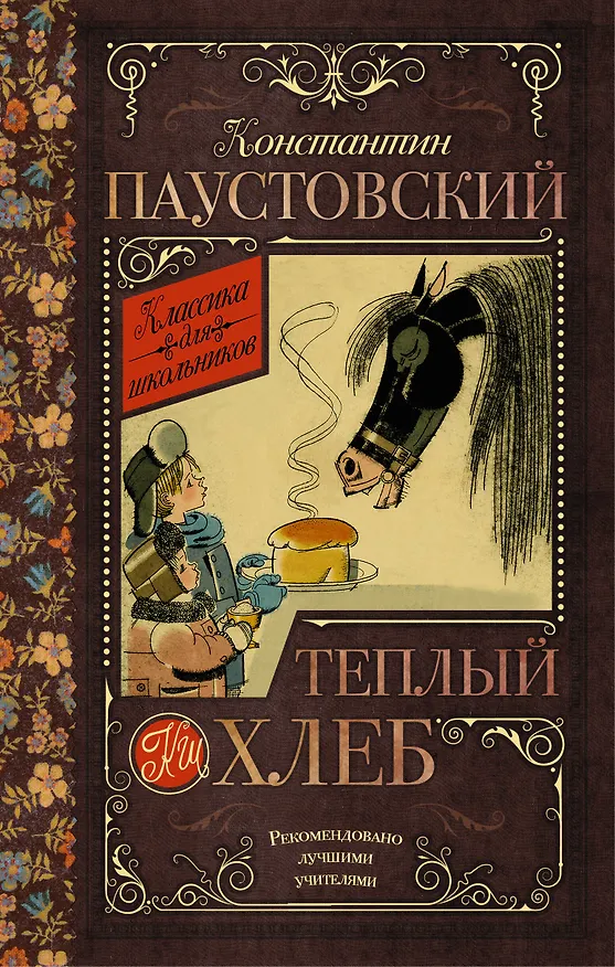 Книга Тёплый хлеб (Константин Паустовский) — 1