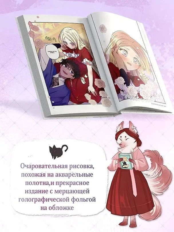 Я взрастила зверя. Том 1 (Я растила дикого зверя / My Gently Raised Beast). Манхва + официальный мерч 3156462 — 8