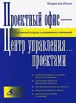 Книга Проектный офис – Центр управления… проектами. Системный подход к управлению компанией (Владислав Ильин)