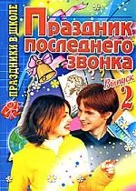 Праздник после звонка. Выпуск 2 — 2120738 — 1