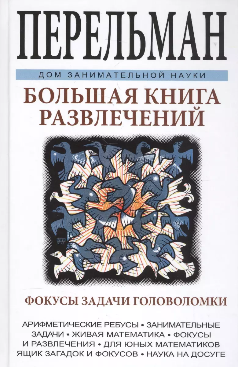 Большая книга развлечений. Арифметические ребусы, занимательные задачи,  живая математика, фокусы и р (Яков Перельман) - купить книгу с доставкой в  интернет-магазине «Читай-город». ISBN: 978-5-9603-0406-1