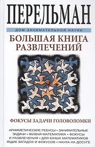Большая книга развлечений. Арифметические ребусы, занимательные задачи, живая математика, фокусы и р