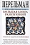 Большая книга развлечений. Арифметические ребусы, занимательные задачи, живая математика, фокусы и р — 2577988 — 1