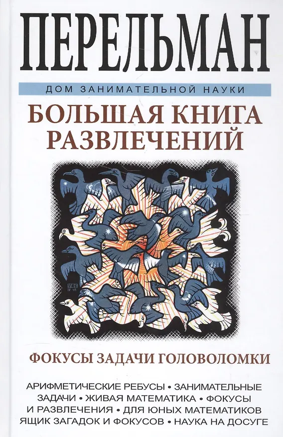 Книга Большая книга развлечений. Арифметические ребусы, занимательные задачи, живая математика, фокусы и р (Яков Перельман) — 1