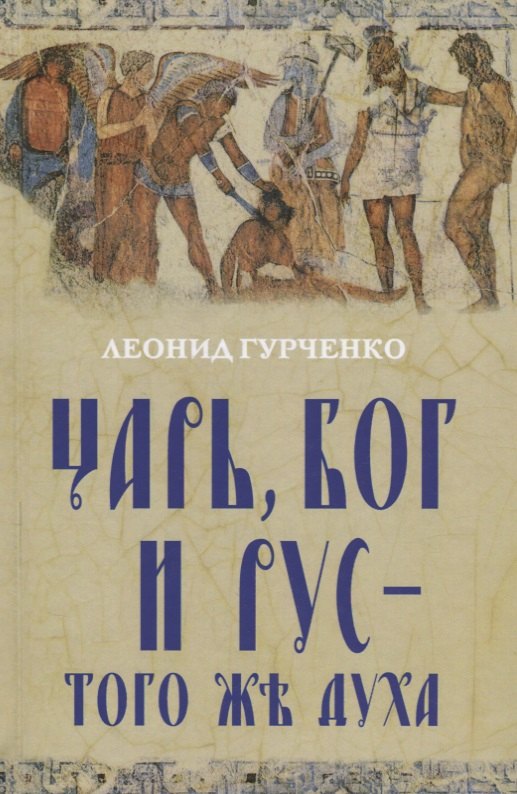 

Царь, Бог и Рус – того же духа