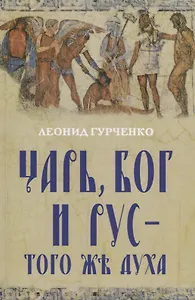Царь, Бог и Рус – того же духа