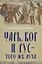 Царь, Бог и Рус – того же духа — 2647097 — 1