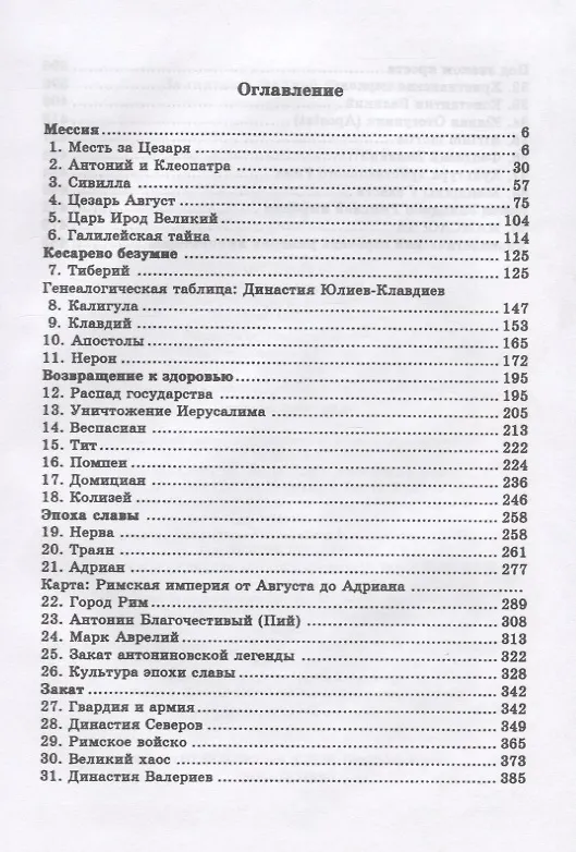 Книга Римская империя (Фаддей Зелинский) — 2