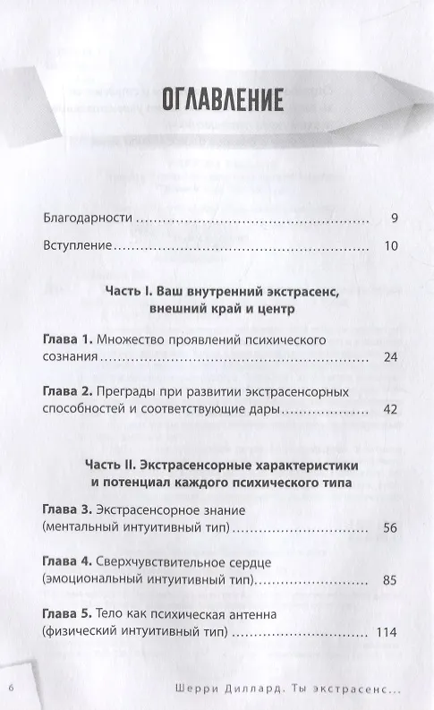 Книга Ты экстрасенс: развивайте природную интуицию через свой психотип (Шерри Диллард) — 2