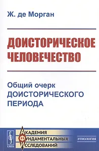 Доисторическое человечество. Общий очерк доисторического периода