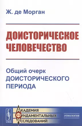 Доисторическое человечество. Общий очерк доисторического периода — 2821238 — 1