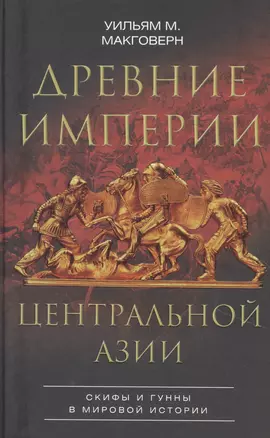 Древние империи Центральной Азии. Скифы и гунны в мировой истории — 2852378 — 1