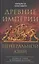 Древние империи Центральной Азии. Скифы и гунны в мировой истории — 2852378 — 1
