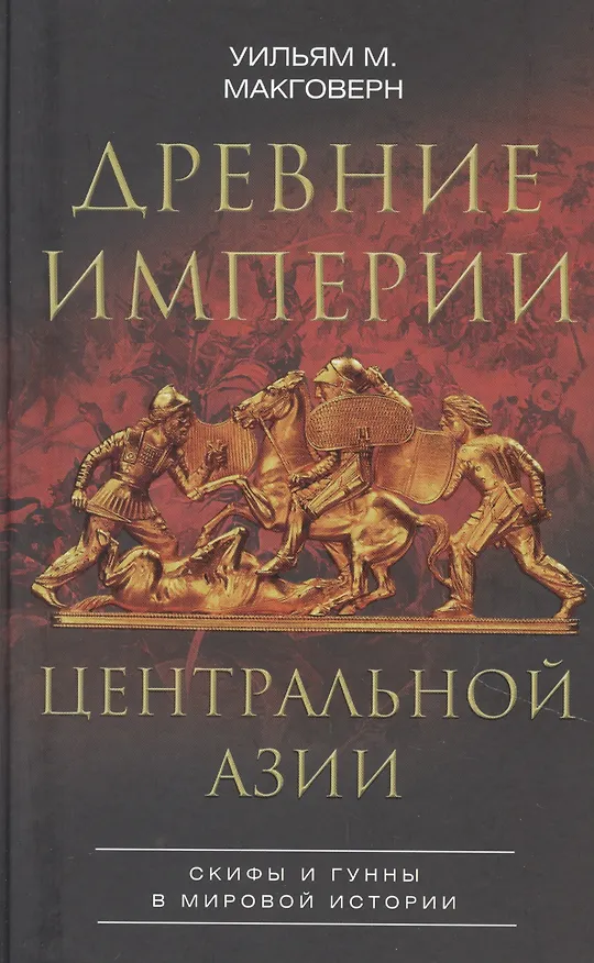 Книга Древние империи Центральной Азии. Скифы и гунны в мировой истории (Уильям Монтгомери Макговерн) — 1
