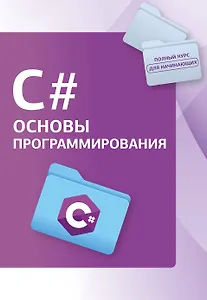 C#. Основы программирования